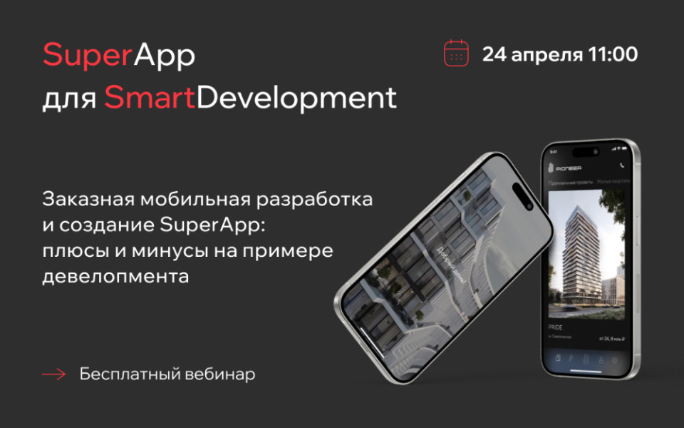 Вебинар «Заказная мобильная разработка для девелопмента»