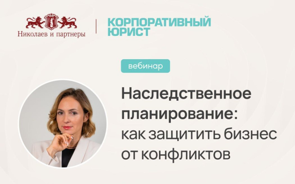 Наследственное планирование: как защитить бизнес от конфликтов