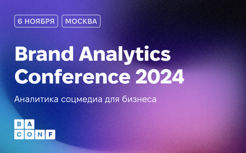 Brand Analytics Conference 2024