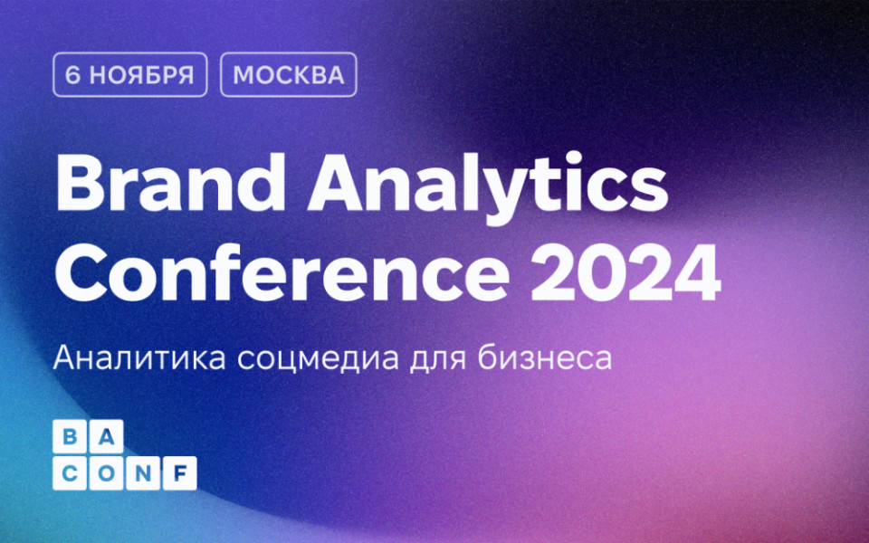 Brand Analytics Conference