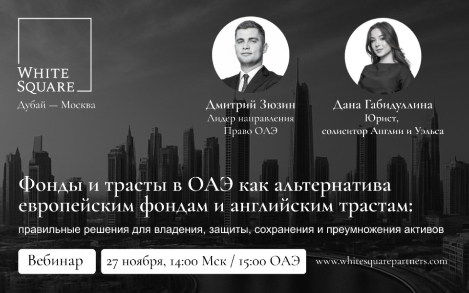 Фонды и трасты в ОАЭ как альтернатива европейским фондам и английским трастам: правильные решения для владения, защиты, сохранения и преумножения активов