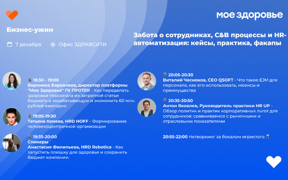 Бизнес ужин для HR-специалистов: Забота о сотрудниках, C&B процессы и HR-автоматизация: кейсы, практика, факапы