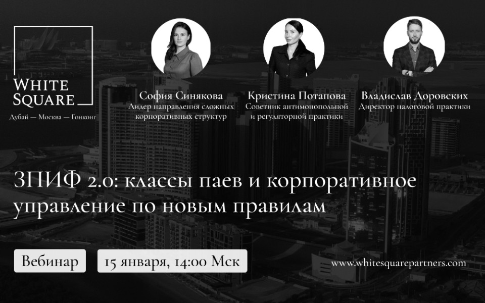 ЗПИФ 2.0: классы паев и корпоративное управление по новым правилам