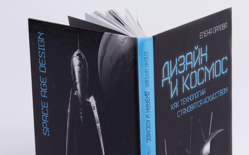 Книга-альбом «Дизайн и Космос. Как технологии становятся искусством»
