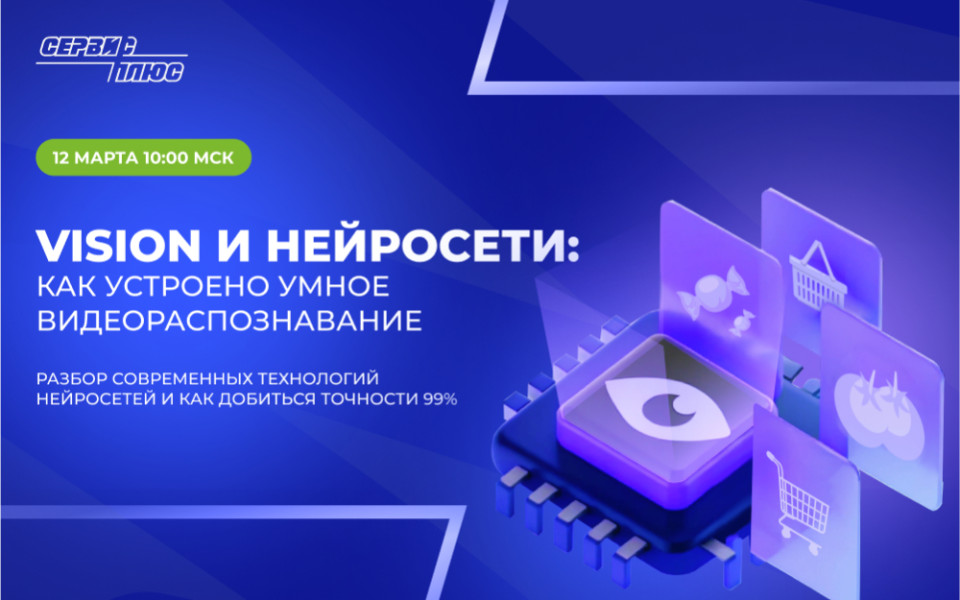 Вебинар "Vision и нейросети: как устроено умное видеораспознавание"