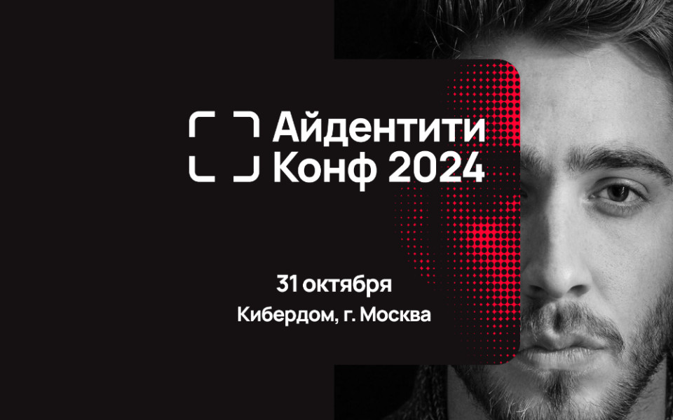 Открыта регистрация на Айдентити Конф 2024