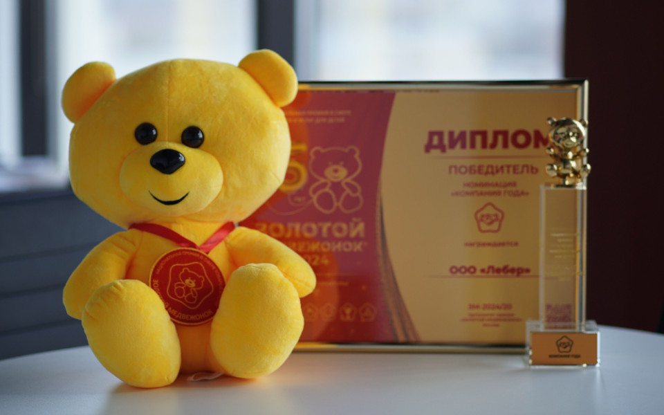 За 1 место компания «Лебер» получила диплом победителя и статуэтку «Золотого медвежонка»