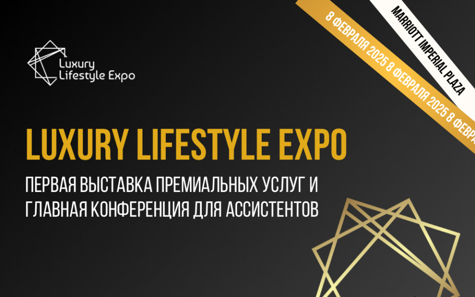 Lifestyle Expo: мероприятие для ассистентов и Family офисов