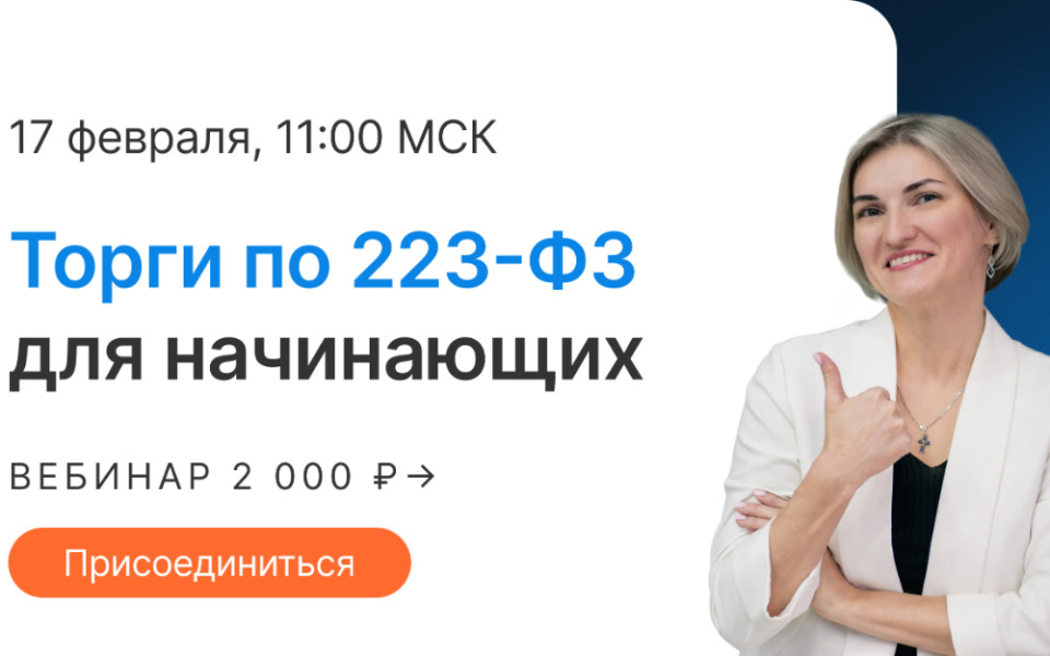 17 февраля пройдет вебинар «Торги по 223-ФЗ для начинающих»