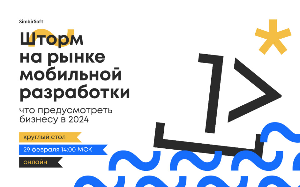 Шторм на рынке мобильной разработки: что предусмотреть бизнесу в 2024