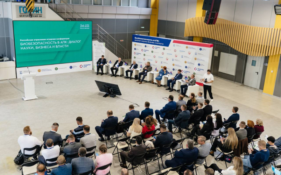 Конференция «Биобезопасность в АПК: диалог науки, бизнеса и власти» в рамках отраслевого проекта «Лидеры АПК»