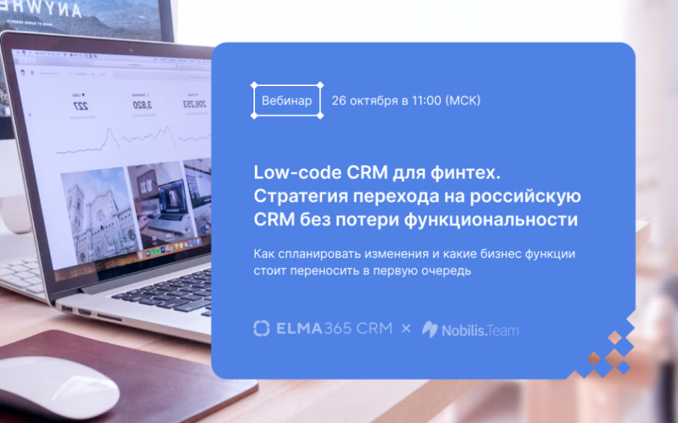 Анонс вебинара про Low-code CRM для финтех