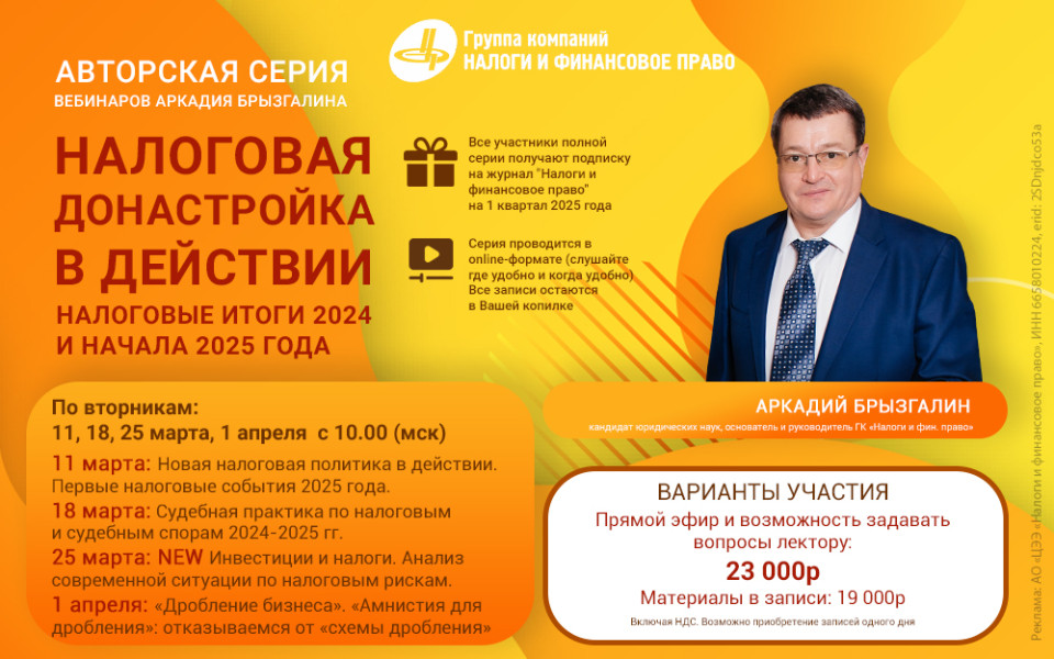Налоговая донастройка в действии. Налоговые итоги 2024 и начала 2025 года