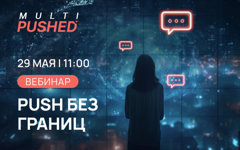 Вебинар «Push без границ»