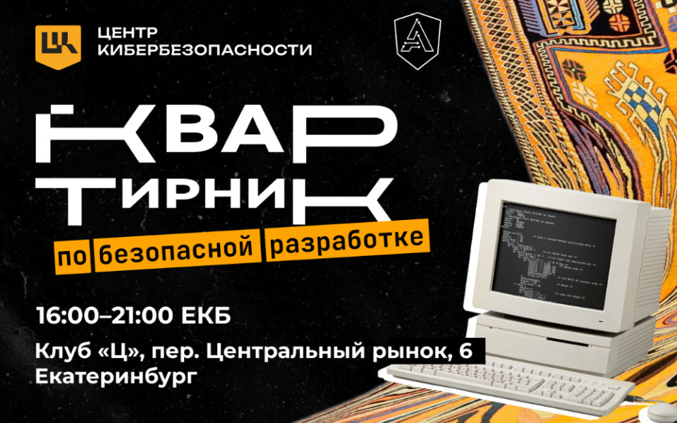 Квартирник по безопасной разработке: практика, эффективность и тренды