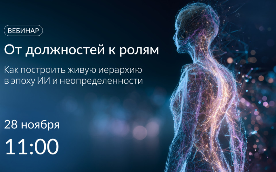 От должностей к ролям: как построить живую иерархию в эпоху ИИ