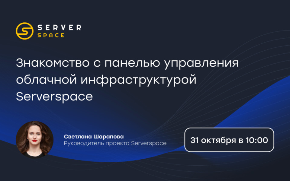 Знакомство с панелью управления облачной инфраструктурой Serverspace