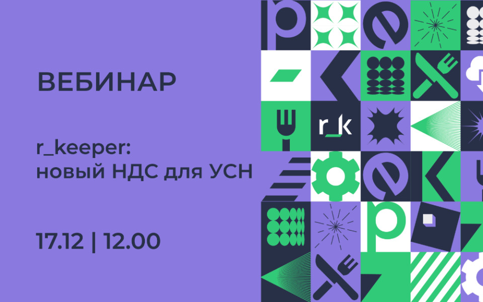 Вебинар от r_keeper: Новые ставки НДС для УСН