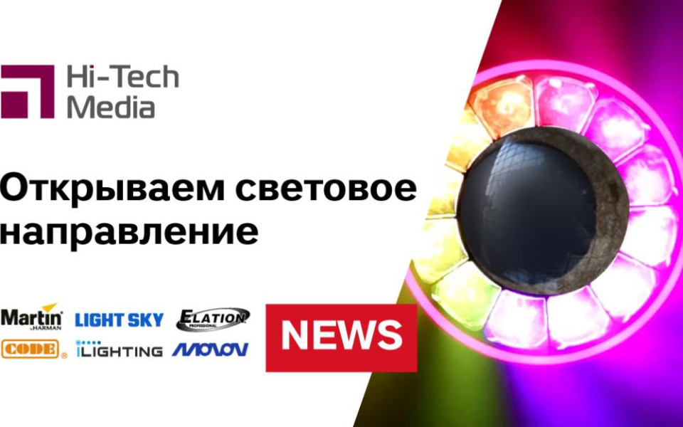 Хай-Тек Медиа открывает световое направление