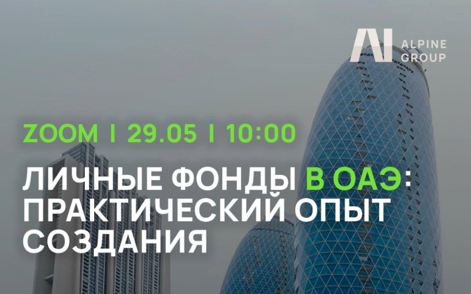 Личные фонды в ОАЭ: практический опыт создания