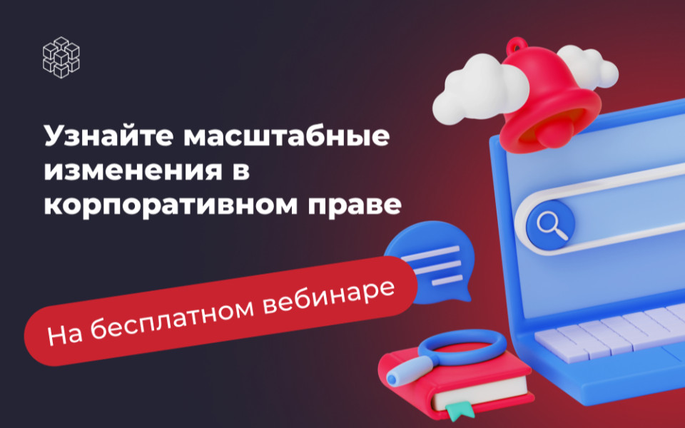 Масштабные изменения в корпоративном праве: что учитывать юристам