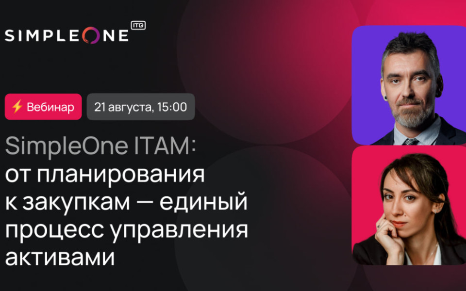 SimpleOne:от планирования к закупкам — единый процесс управления активами