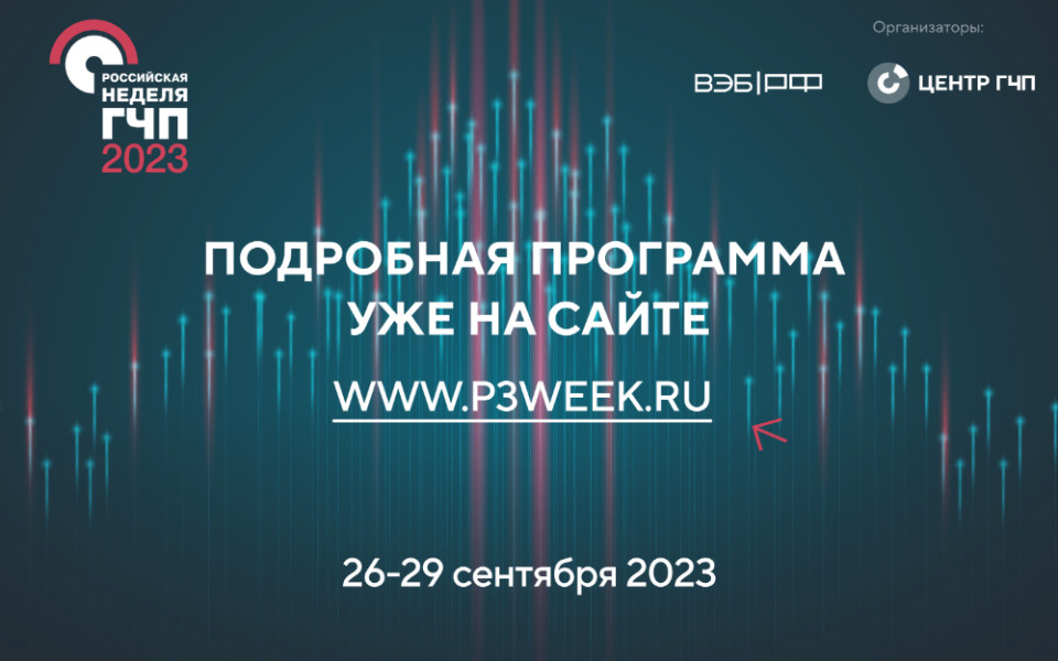 Российская неделя ГЧП