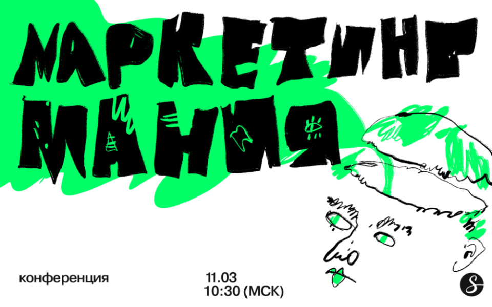 Маркетингмания 2025