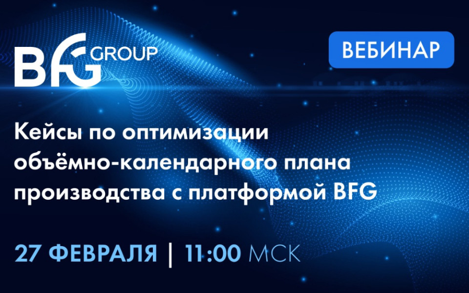 Кейсы по оптимизации объемно-календарного плана производства с платформой BFG