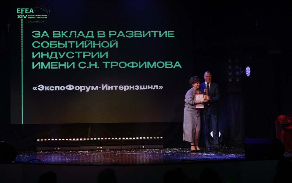 Премия событийной индустрии России EFEA AWARDS