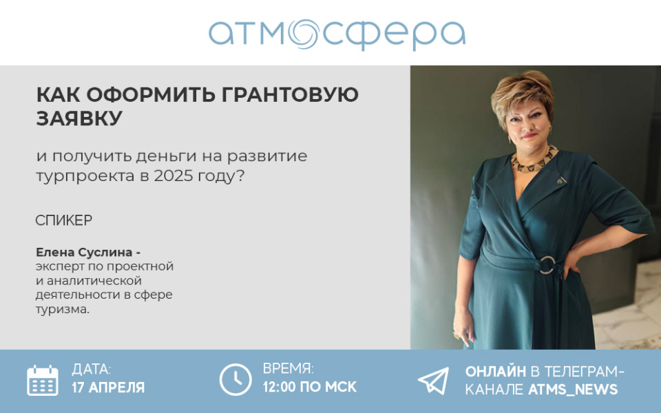 Вебинар: Как оформить грантовую заявку на развитие турпроекта