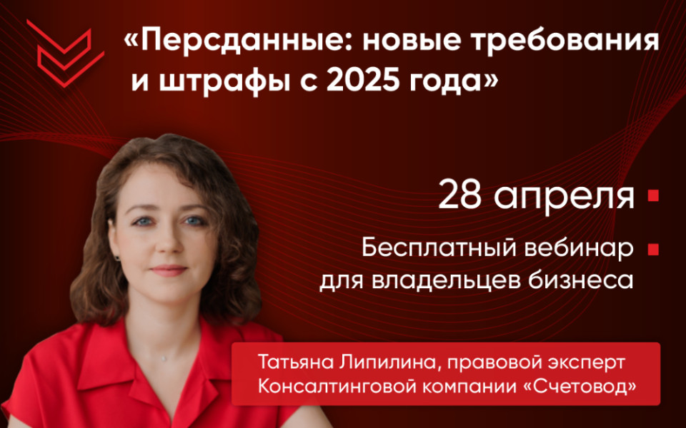 Вебинар «Персданные: новые требования и штрафы с 2025 года»
