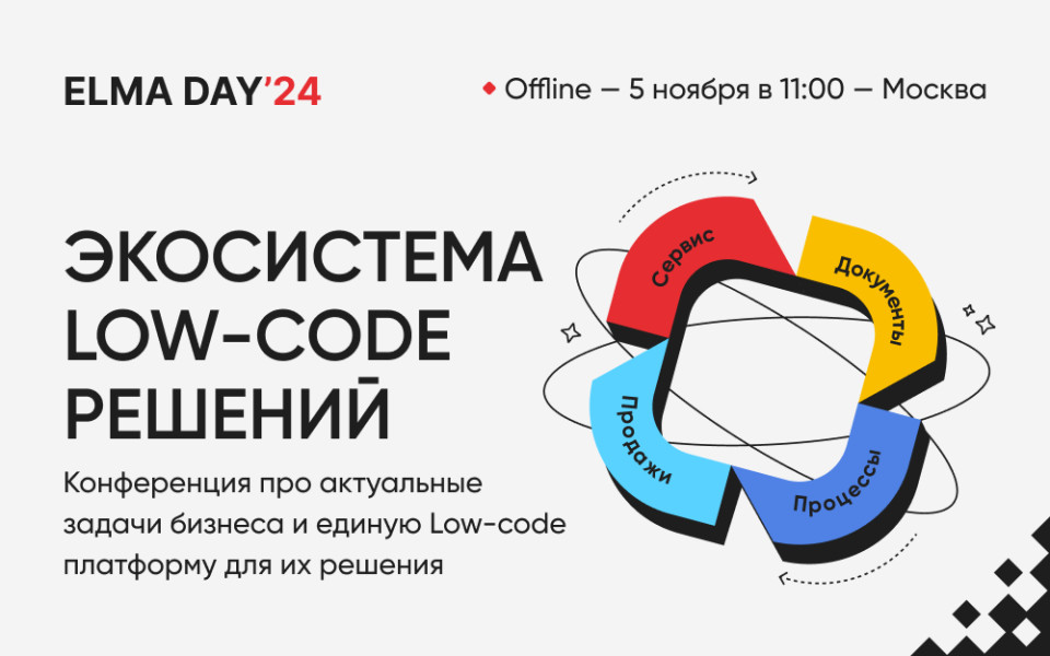 Конференция ELMA DAY’24: Экосистема Low-code решений