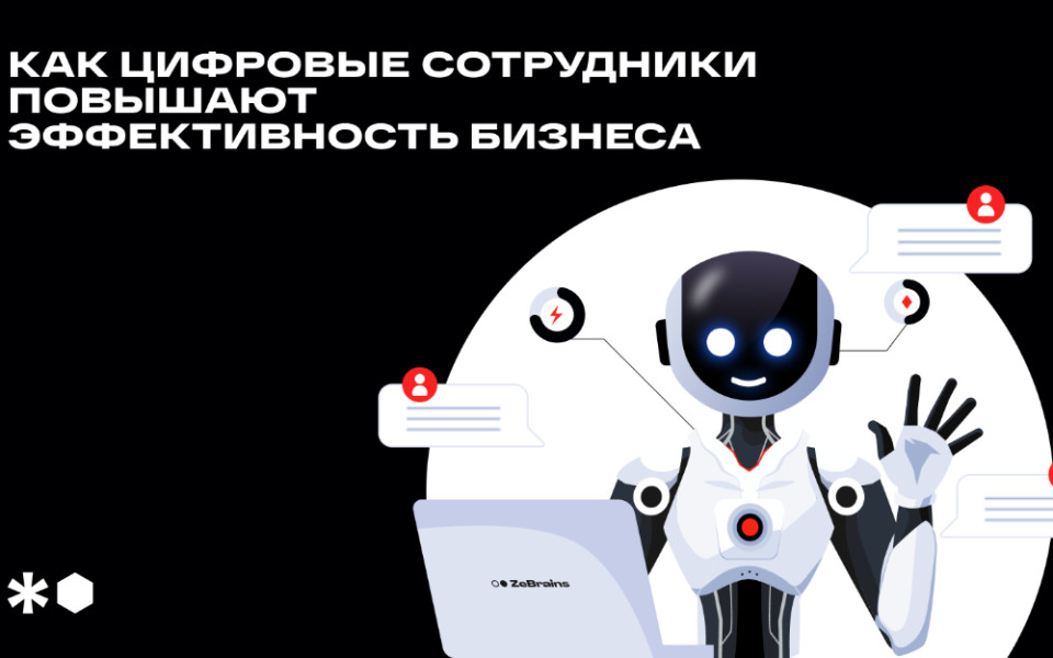 Цифровой сотрудник