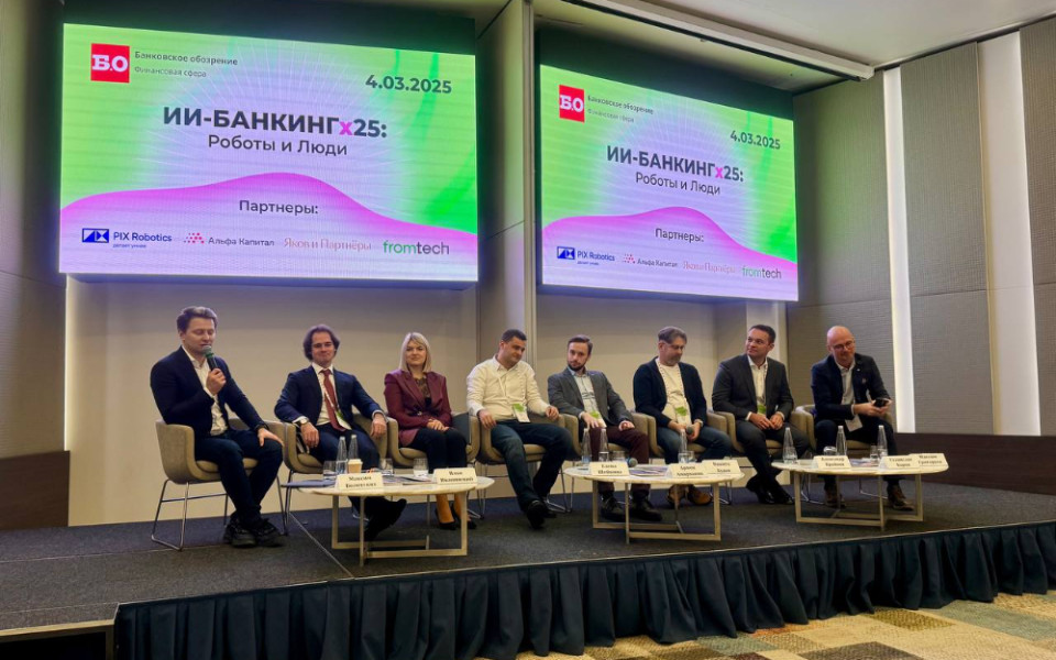 ЕДИНЫЙ ЦУПИС принял участие в конференции «ИИ-БАНКИНГх2025: Роботы и Люди»
