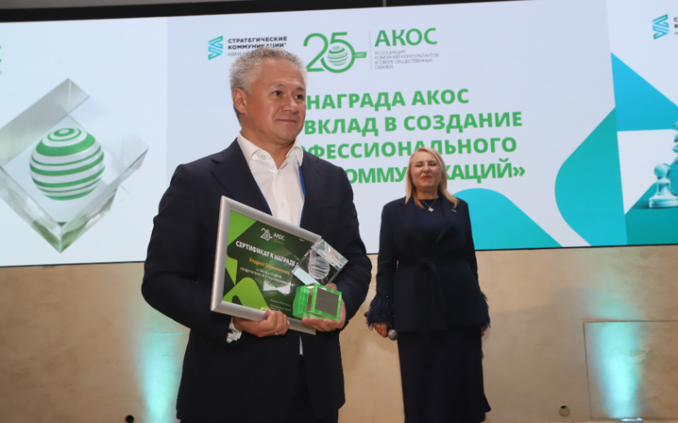 Андрей Баранников получил почетную награду АКОС за вклад в создание рынка