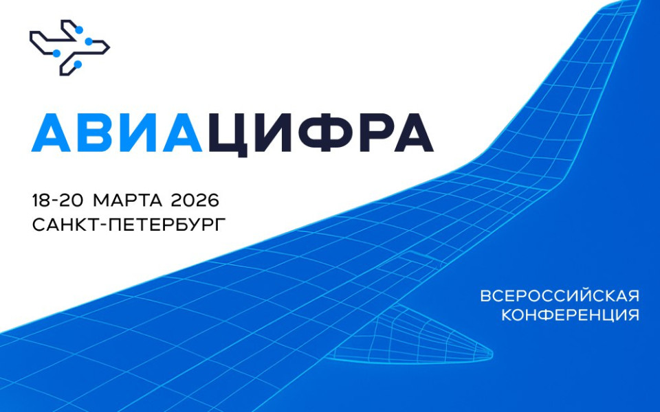 Конференция «Авиацифра 2026»