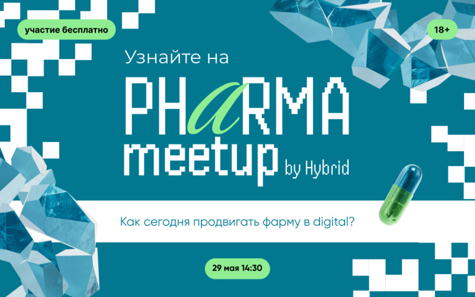 PHARMA meetup — о главном в digital-рекламе для фармацевтического бизнеса