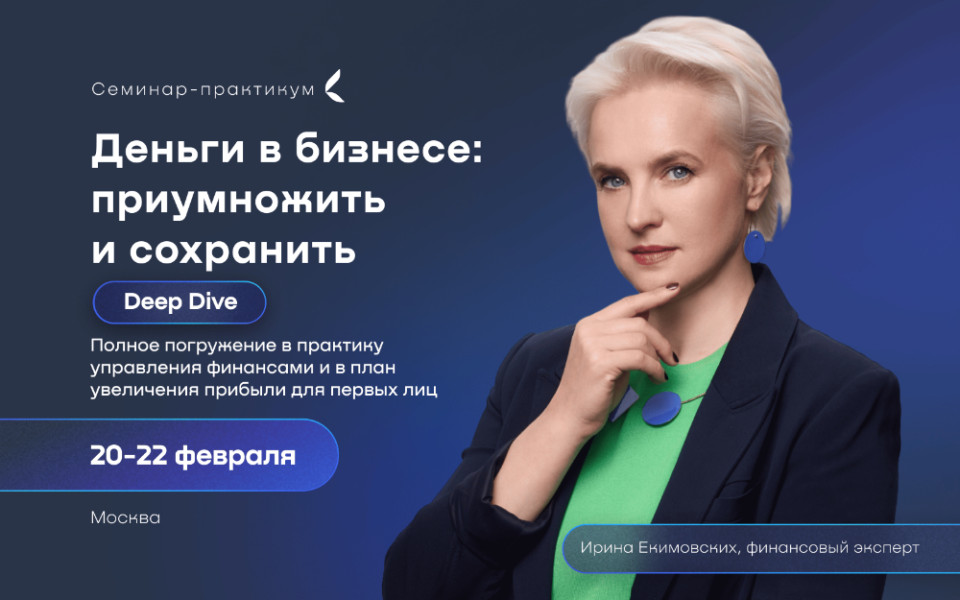 Деньги в бизнесе: приумножить и сохранить — семинар Ирины Екимовских