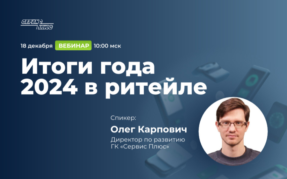 Итоги года 2024 в ритейле. Вебинар ГК "Сервис Плюс"