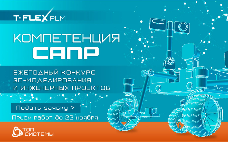 Компетенции САПР, конкурс 3D-моделирования, Топ Системы, Конкурс T-FLEX PLM