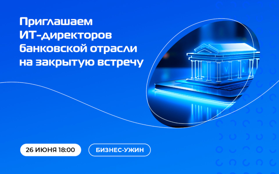 «Онланта» и Orion soft проведут встречу с ИТ-лидерами банков