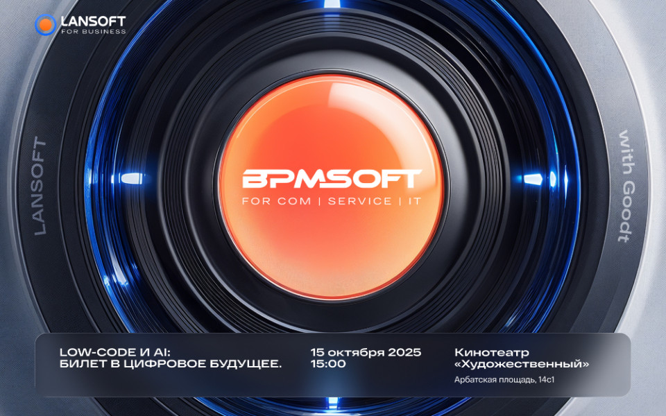 ИТ-конференция «Low-code и AI: билет в цифровое будущее»