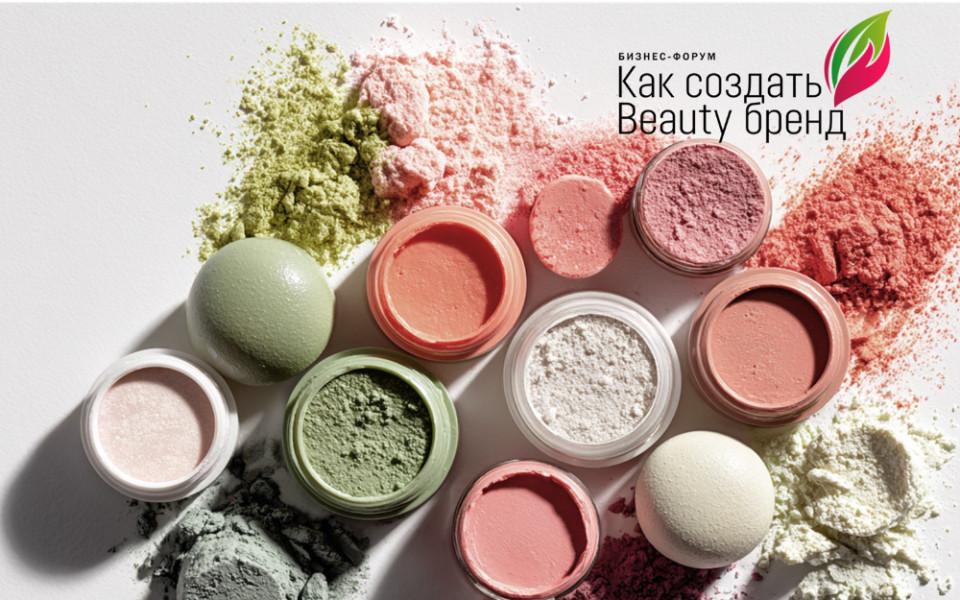 Форум выставки InterCHARM: как создать Бьюти-бренд