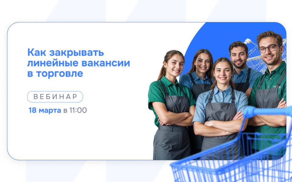 Как закрыть линейные вакансии в торговле с помощью внештатного персонала