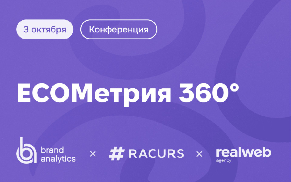 Конференция: ECOMетрия 360. Проверенные практики для успешных продаж