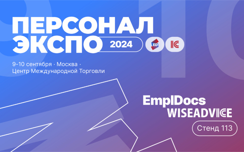 EmplDocs и 1C-WiseAdvice на HR-форуме Персонал Экспо