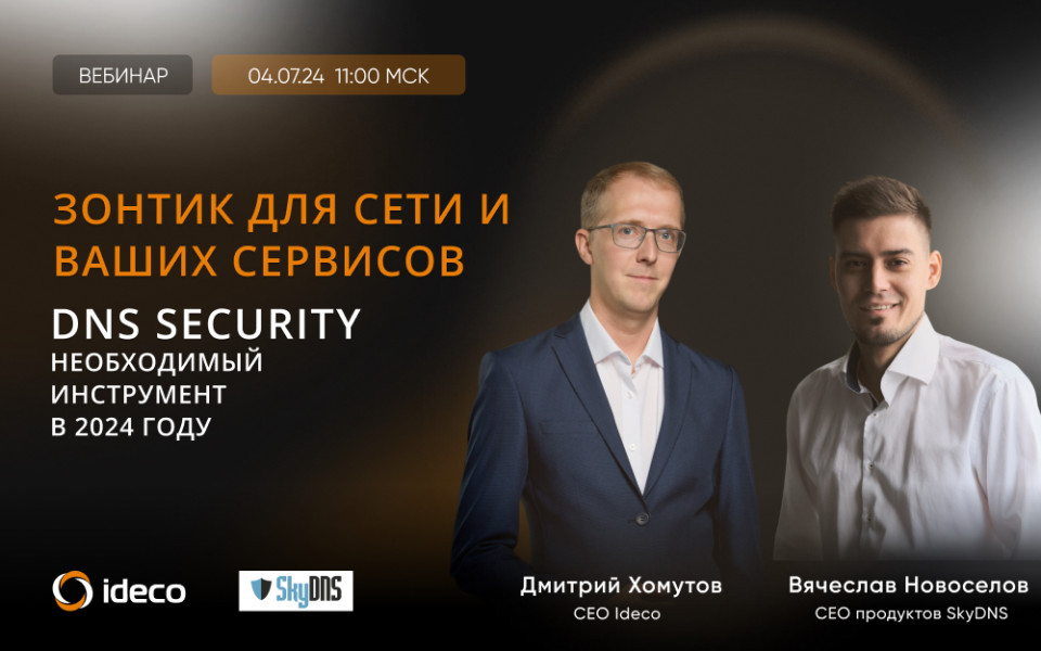 Вебинар: Как DNS Security поможет защитить сервисы компаний в 2024 году