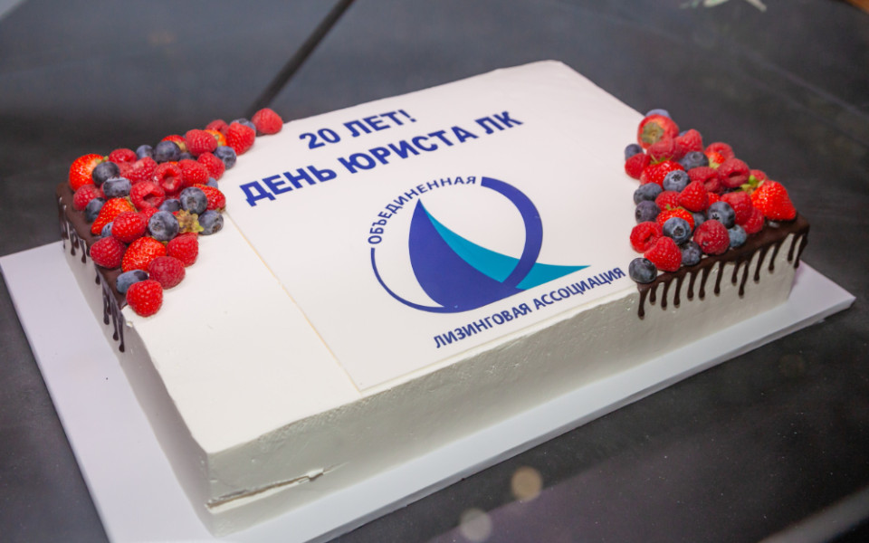 Лизинг и право: ключевые выводы юбилейной конференции в Москве