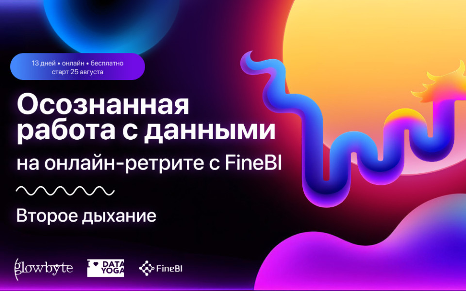 GlowByte запускает обновленный образовательный ретрит по работе с FineBI